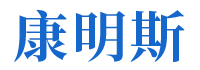 湖南康明斯工程機(jī)械設(shè)備有限公司